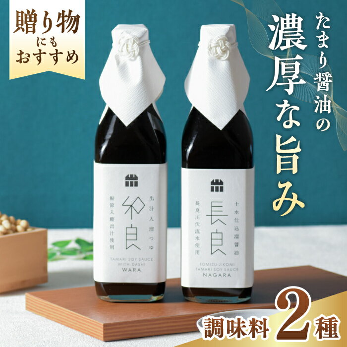 十水仕込溜醤油セット 500ml×2本 長良・和良 各500ml 木桶 熟成 たまりつゆ 岐阜市/山川醸造[ANAD006]
