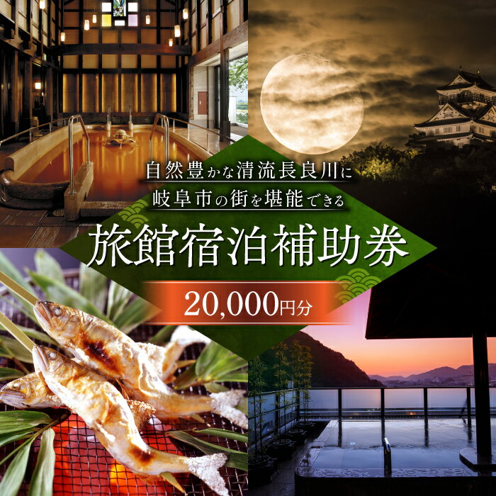 岐阜 長良川温泉宿泊クーポン券（20,000円分） 補助券 観光 トラベル 岐阜市/岐阜長良川温泉旅館協同組合[ANAF002]