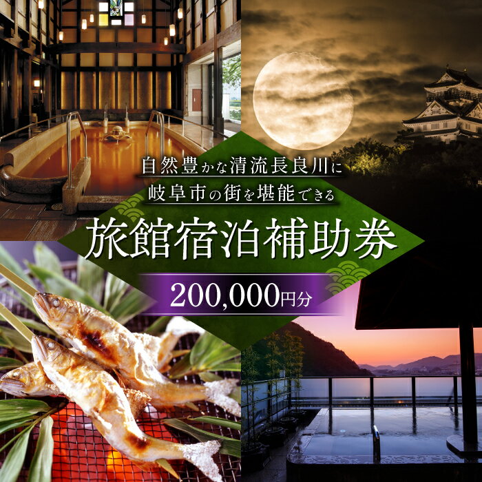 岐阜 長良川温泉宿泊クーポン券（200,000円分） 補助券 観光 トラベル 岐阜市/岐阜長良川温泉旅館協同組合[ANAF006]