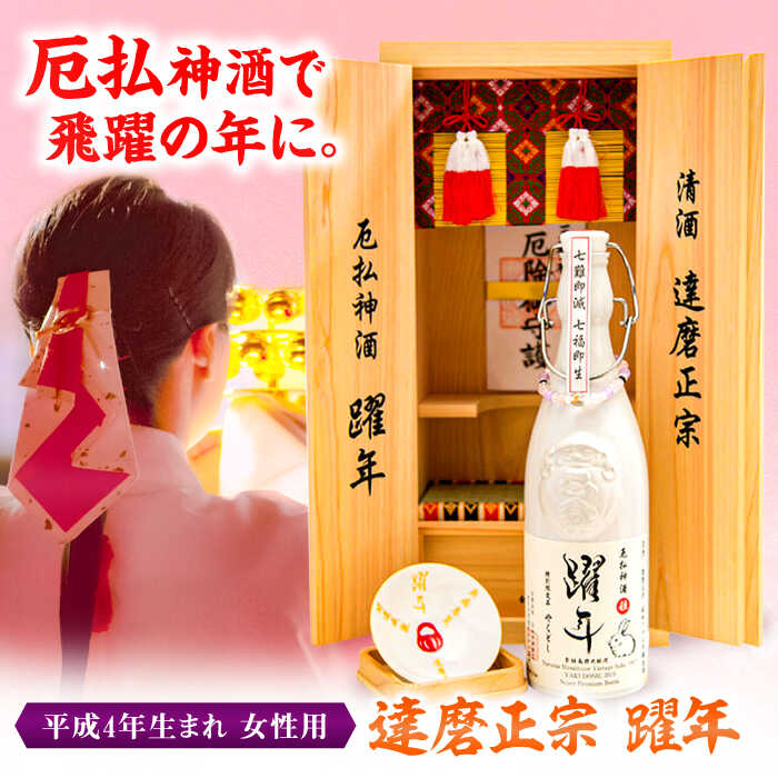 達磨正宗 躍年（やくどし）姫 2024年 本厄 平成4年生まれ 女性用 日本酒 古酒 生まれ年 岐阜市/白木恒助商店[ANBG001]