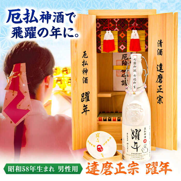 達磨正宗 躍年（やくどし）殿 2024年 本厄 昭和58年生まれ 男性用 日本酒 古酒 生まれ年 岐阜市/白木恒助商店[ANBG002]