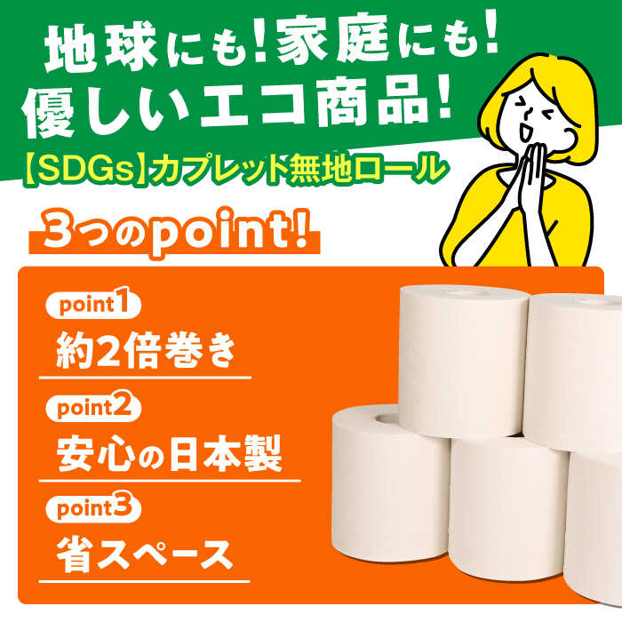 【ふるさと納税】 【選べる発送月】トイレットペーパー SDGs カプレット無地ロール 1R-100S-60 古紙再生利用脱プラ 【シングル】 北海道・沖縄県・離島への配送不可 新生活 備蓄 防災 消耗品 生活雑貨 トイレ用品 日用品 生活用品 エコ 岐阜市/河村製紙[ANBJ004] サムネイル2