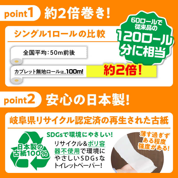 【ふるさと納税】 【選べる発送月】トイレットペーパー SDGs カプレット無地ロール 1R-100S-60 古紙再生利用脱プラ 【シングル】 北海道・沖縄県・離島への配送不可 新生活 備蓄 防災 消耗品 生活雑貨 トイレ用品 日用品 生活用品 エコ 岐阜市/河村製紙[ANBJ004] サムネイル3