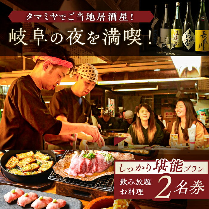【タマミヤ観光】 お食事券 飲み放題120分 おまかせ料理7〜10品 2名様分 【対象店舗で使える】 居酒屋 郷土料理 地酒 岐阜市/岐阜ホテル会[ANBM002]
