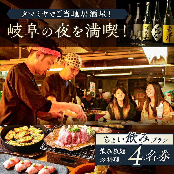 【タマミヤ観光】 お食事券 飲み放題60分 おまかせ料理3〜4品 4名様分 【対象店舗で使える】 居酒屋 郷土料理 地酒 岐阜市/岐阜ホテル会[ANBM007]