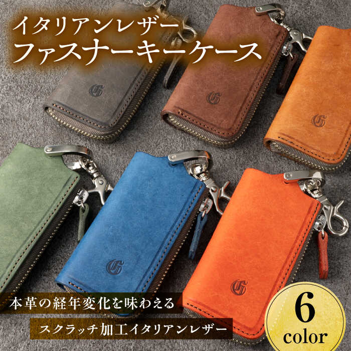 キーケース イタリアンレザーファスナーキーケース 6色から選べる 本革 経年変化 玄関キー 本皮 革製 艶 馴染 鍵 かぎ カギ 人気 レザー 革 ファスナー ジッパー ハンドメイド 国産 日本製 メンズ レディース ギフト 岐阜市 / 革工房COMOC[ANBP001]