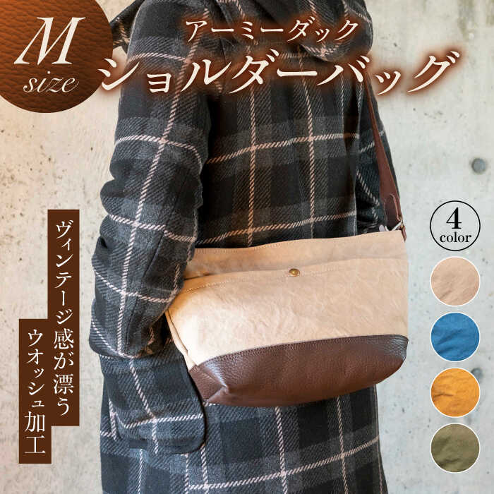 バッグ アーミーダックショルダーバッグ M 4色から選べる 鞄 布製帆布 ユニセックス かばん カバン 通勤 通学 ダック生地 日本製 国産 ハンドメイド カジュアルバッグ 男女兼用 人気 Mサイズ 本革 メンズ レディース ギフト 岐阜市 / 革工房COMOC[ANBP003]