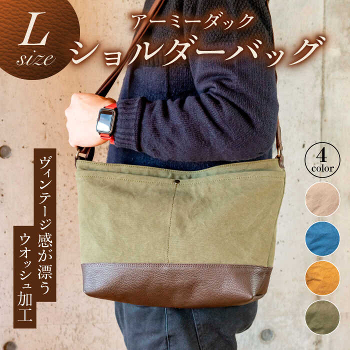 アーミーダックショルダーバッグ L 4色から選べる 鞄 布製帆布 ユニセックス 岐阜市/革工房COMOC[ANBP004]
