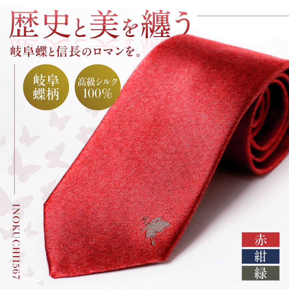 【選べるカラー】ネクタイ シルク ネクタイ （INOKUCHI1567 ） 岐阜蝶柄 赤色 ビジネス スーツ メンズ 人気 高級 国産 絹 ギフチョウ 蝶々 昆虫 かっこいい 上品 フォーマル カジュアル 冠婚葬祭 ギフト 就職祝い 岐阜市 / 皐月屋[ANBR007-009]