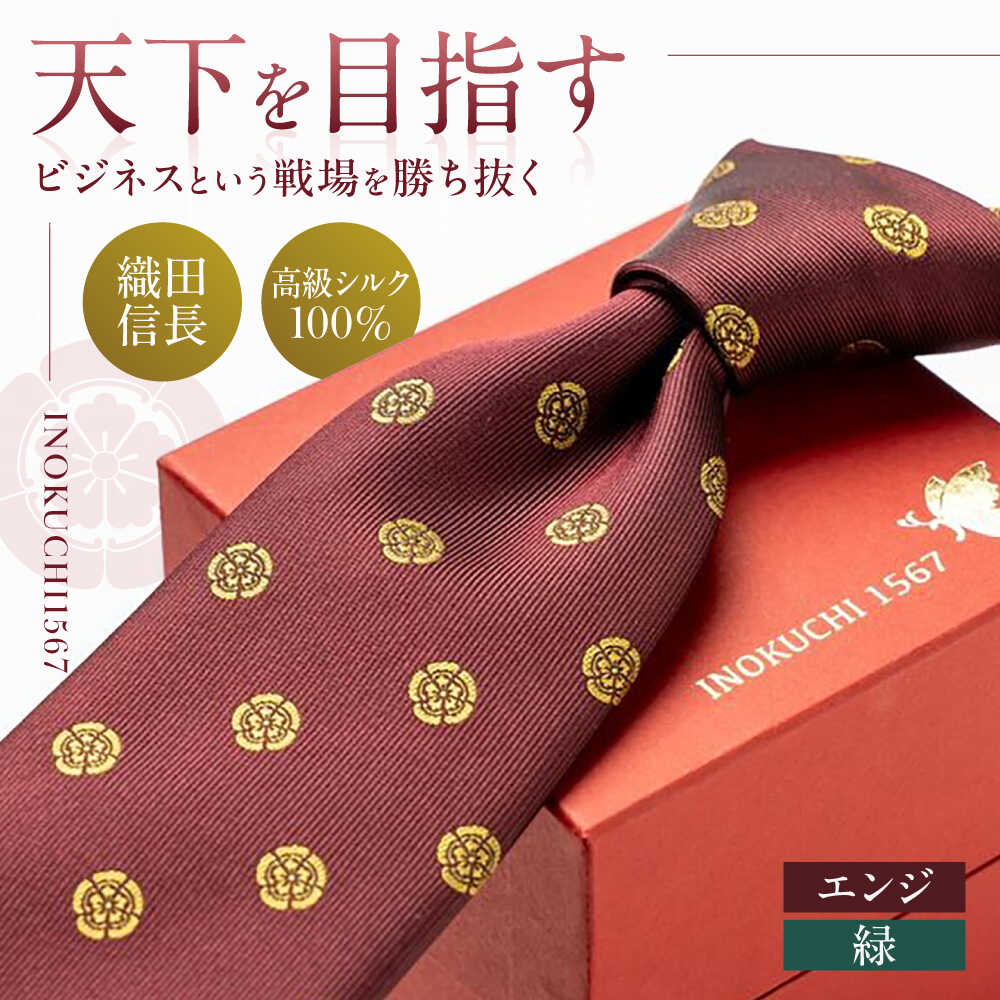 【選べるカラー】ネクタイ シルク ネクタイ （INOKUCHI1567 ） 織田木瓜柄 エンジ色 ビジネス スーツ メンズ 人気 高級 国産 絹 家紋 歴史 伝統 かっこいい 上品 フォーマル カジュアル 冠婚葬祭 ギフト 就職祝い 岐阜市 / 皐月屋[ANBR012-13]