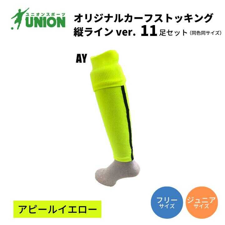 靴下 ユニオン(UNION) オリジナル サッカー用カーフストッキング（サッカーソックス） 縦ラインver 11足セット（アピールイエロー） メンズ フリー 靴下 ジュニア 蹴球 ユース 男性 フットサル 人気 まとめ買い 岐阜市/ユニオンスポーツ[ANBS001]