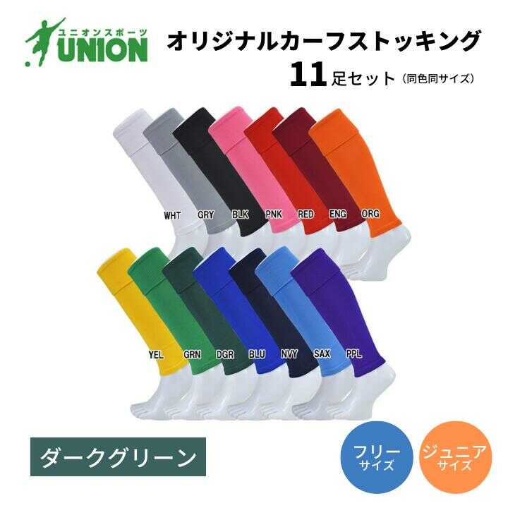 靴下 UNION オリジナル カーフストッキング 11足セット（ダークグリーン） サッカーソックス メンズ フリー 靴下 ジュニア 蹴球 ユース カラバリ 男性 フットサル 人気 セット まとめ買い スポーツソックス サッカー 岐阜市/ユニオンスポーツ[ANBS005]