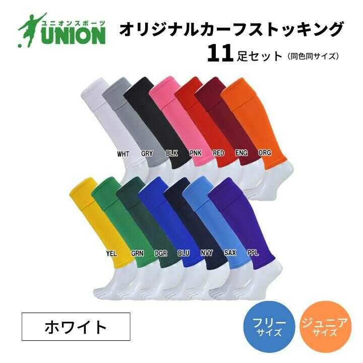靴下 UNION オリジナル カーフストッキング 11足セット（ホワイト） サッカーソックス メンズ フリー 靴下 ジュニア 蹴球 ユース カラバリ 男性 フットサル 人気 セット まとめ買い スポーツソックス ストッキング 丈夫 岐阜市/ユニオンスポーツ[ANBS010]