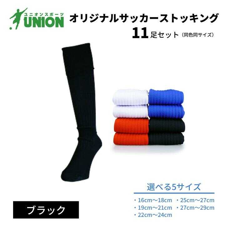 靴下 ユニオン(UNION) オリジナル サッカー用ストッキング（サッカーソックス） 無地 11足セット（ブラック） メンズ フリー 靴下 ジュニア サッカー 蹴球 カラバリ 男性 フットサル 人気 セット まとめ買い 岐阜市/ユニオンスポーツ[ANBS018]