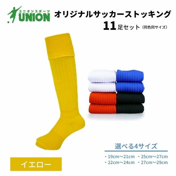 靴下 ユニオン(UNION) オリジナル サッカー用ストッキング（サッカーソックス） 無地 11足セット（イエロー） メンズ フリー 靴下 ジュニア 蹴球 ユース カラバリ 男性 フットサル 人気 セット まとめ買い 岐阜市/ユニオンスポーツ[ANBS023]