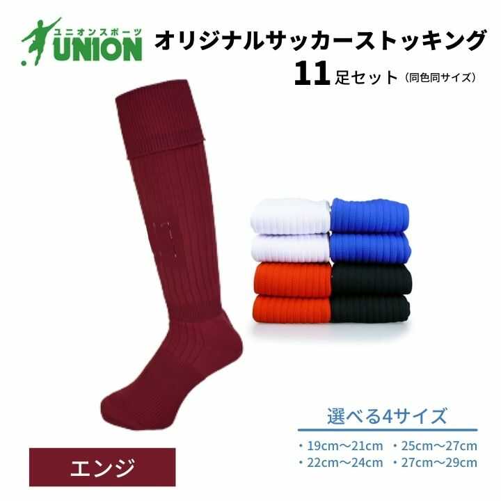 靴下 ユニオン(UNION) オリジナル サッカー用ストッキング（サッカーソックス） 無地 11足セット（エンジ） メンズ フリー 靴下 サッカー ジュニア 蹴球 ユース カラバリ 男性 フットサル 人気 セット まとめ買い 岐阜市/ユニオンスポーツ[ANBS024]