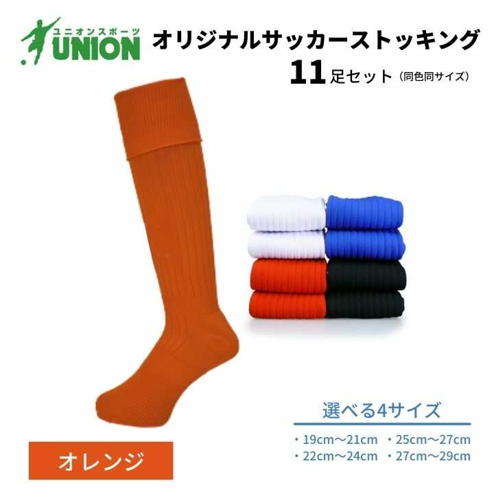 靴下 ユニオン(UNION) オリジナル サッカー用ストッキング（サッカーソックス） 無地 11足セット（オレンジ） メンズ フリー 靴下 ジュニア 蹴球 ユース カラバリ 男性 フットサル 人気 セット まとめ買い 岐阜市/ユニオンスポーツ[ANBS025]