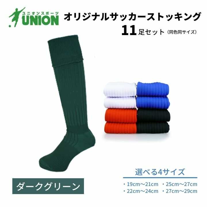 靴下 ユニオン(UNION) オリジナル サッカー用ストッキング（サッカーソックス） 無地 11足セット（ダークグリーン） メンズ フリー 靴下 ジュニア 蹴球 ユース カラバリ 男性 フットサル 人気 セット まとめ買い 岐阜市/ユニオンスポーツ[ANBS029]