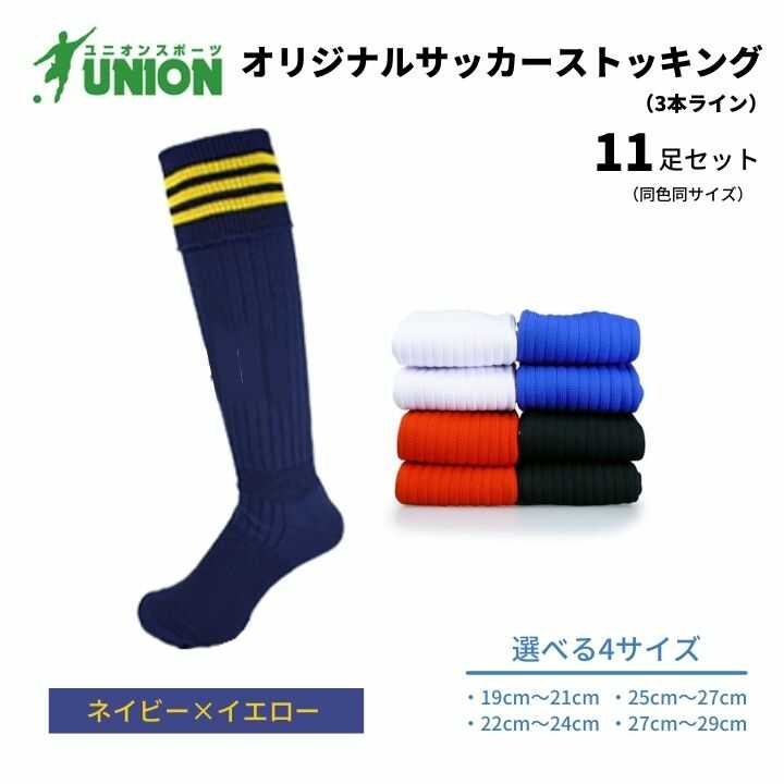 靴下 ユニオン(UNION) オリジナル サッカー用ストッキング（サッカーソックス） 3本ライン 11足セット（ネイビー×イエロー） メンズ フリー 靴下 ジュニア 蹴球 カラバリ 男性 フットサル 人気 スポーツソックス 部活 岐阜市/ユニオンスポーツ[ANBS041]
