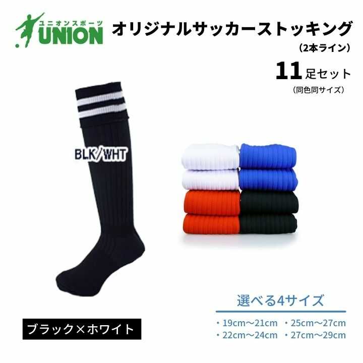 靴下 ユニオン(UNION) オリジナル サッカー用ストッキング（サッカーソックス） 2本ライン 11足セット（ブラック×ホワイト） メンズ フリー 靴下 ジュニア 蹴球 カラバリ 男性 フットサル 人気 スポーツソックス 部活 岐阜市/ユニオンスポーツ[ANBS045]