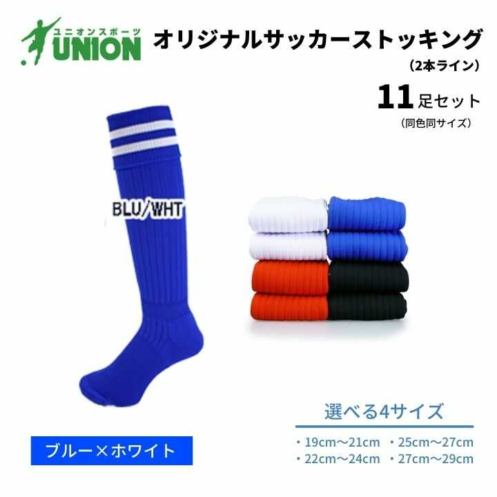 靴下 ユニオン(UNION) オリジナル サッカー用ストッキング（サッカーソックス） 2本ライン 11足セット（ブルー×ホワイト） メンズ フリー 靴下 ジュニア 蹴球 カラバリ 男性 フットサル 人気 スポーツソックス 部活 岐阜市/ユニオンスポーツ[ANBS049]