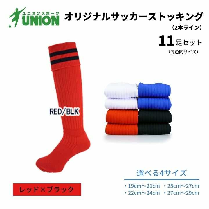 靴下 ユニオン(UNION) オリジナル サッカー用ストッキング（サッカーソックス） 2本ライン 11足セット（レッド×ブラック） メンズ フリー 靴下 ジュニア 蹴球 カラバリ 男性 フットサル 人気 スポーツソックス 部活 岐阜市/ユニオンスポーツ[ANBS052]