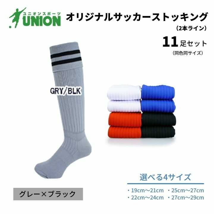 靴下 ユニオン(UNION) オリジナル サッカー用ストッキング（サッカーソックス） 2本ライン 11足セット（グレー×ブラック） メンズ フリー 靴下 ジュニア 蹴球 カラバリ 男性 フットサル 人気 スポーツソックス 部活 岐阜市/ユニオンスポーツ[ANBS053]