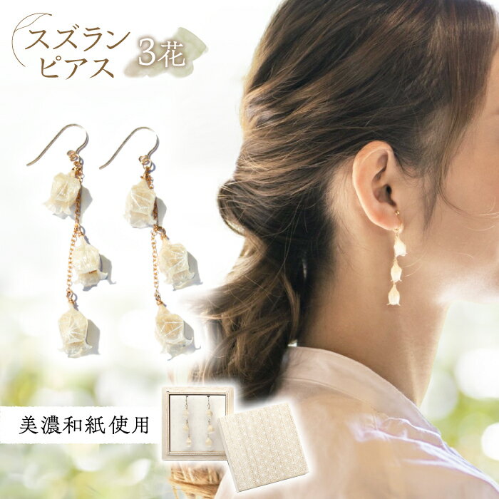 (P)no-01-026 nobana スズラン3花 ピアス 美濃和紙 アクセサリー レジン ガラスビーズ ゴールドフィルド 両耳用 手作り プレゼント 岐阜市/家田紙工[ANCA001]