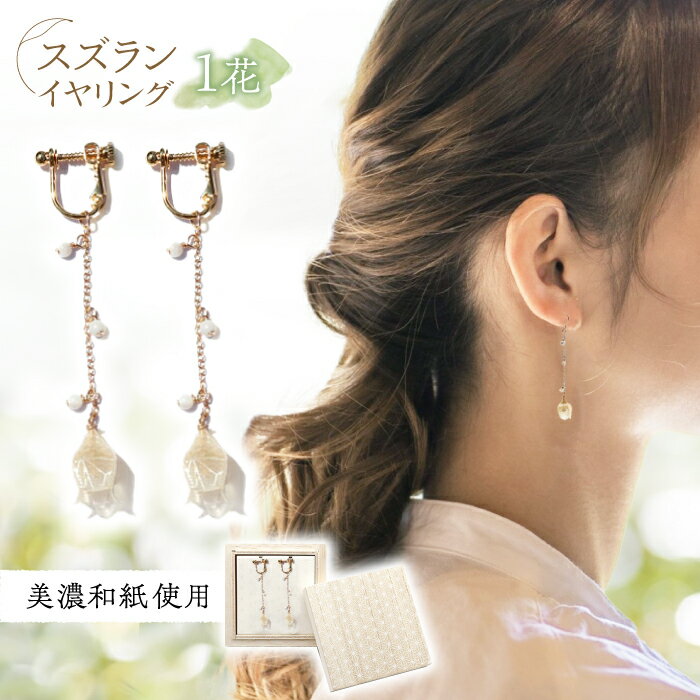 イヤリング (E)no-02-024 nobana スズラン1花 イヤリング 美濃和紙 アクセサリー レジン 天然石 ガラスビーズ 真鍮 両耳用 手作り 耳飾り ギフト 人気 かわいい レディース 和装 揺れる 花 すずらん ホワイト 白 上品 繊細ト 岐阜市/家田紙工[ANCA006]