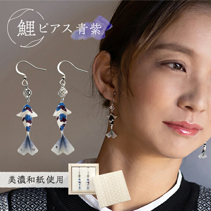 ピアス (P)Ko01-006 鯉 青紫 ピアス 美濃和紙 アクセサリー ステンレス レジン 両耳用 手作り 耳飾り ギフト 人気 かわいい レディース 和雑貨 和装 揺れる 花 フラワーモチーフ 鈴蘭 すずらん ホワイト 白 上品 繊細 岐阜市/家田紙工[ANCA007]