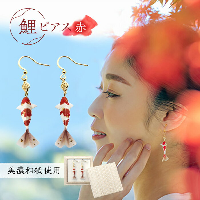 ピアス (P)Ko01-005 鯉 赤 ピアス 美濃和紙 アクセサリー ステンレス レジン 両耳用 手作り 耳飾り ギフト プレゼント 人気 レディース 和雑貨 和装 揺れる 花 フラワーモチーフ 鈴蘭 すずらん ホワイト 白 上品 繊細 岐阜市/家田紙工[ANCA009]