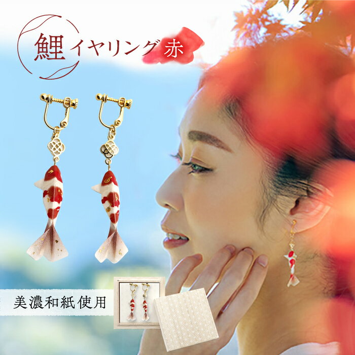 イヤリング (E)Ko02-005 鯉 赤 イヤリング 美濃和紙 アクセサリー 真鍮 レジン 両耳用 手作り 耳飾り ギフト プレゼント 人気 レディース 和雑貨 和装 揺れる 花 フラワーモチーフ 鈴蘭 すずらん ホワイト 白 上品 繊細 岐阜市/家田紙工[ANCA010]