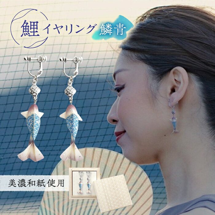 イヤリング (E)Ko02-004 鯉 鱗青 イヤリング 美濃和紙 アクセサリー 真鍮 レジン 両耳用 手作り 耳飾り ギフト プレゼント 人気 レディース 和雑貨 和装 揺れる 花 フラワーモチーフ 鈴蘭 すずらん ホワイト 白 上品 繊細 岐阜市/家田紙工[ANCA012]