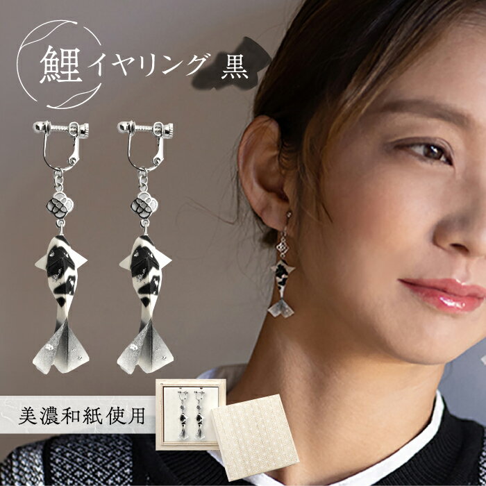 (E)Ko02-002 鯉 黒 イヤリング 美濃和紙 アクセサリー 真鍮 レジン 両耳用 手作り プレゼント 岐阜市/家田紙工[ANCA016]