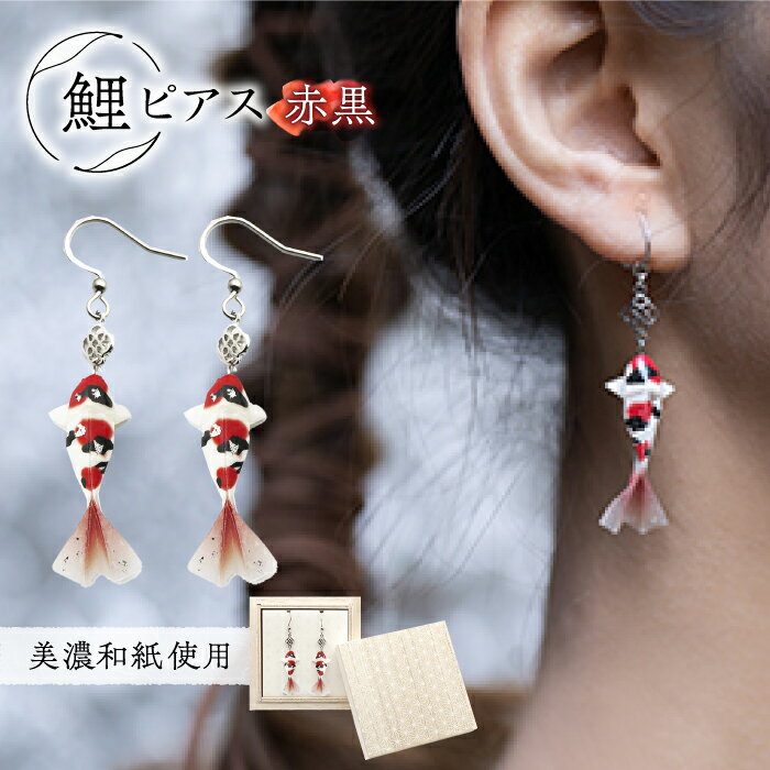 ピアス (P)Ko01-001 鯉 赤黒 ピアス 美濃和紙 アクセサリー ステンレス レジン 両耳用 手作り 耳飾り ギフト プレゼント ギフト レディース 和装 揺れる 花 すずらん ホワイト 白 上品 繊細 プレゼント 贈り物 岐阜県 岐阜 岐阜市/家田紙工[ANCA017]