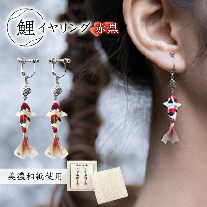 イヤリング (E)Ko02-001 鯉 赤黒 イヤリング 美濃和紙 アクセサリー 真鍮 レジン 両耳用 手作り 耳飾り ギフト プレゼント 人気 レディース 和雑貨 和装 揺れる 花 フラワーモチーフ 鈴蘭 すずらん ホワイト 白 上品 繊細 岐阜市/家田紙工[ANCA018]