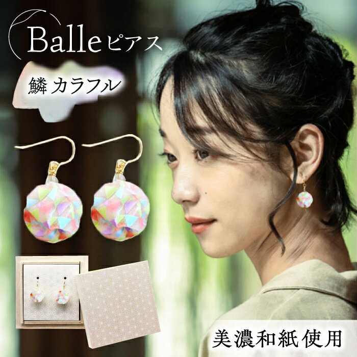 (P)vd01-008 Balle 鱗 カラフル ピアス 美濃和紙 アクセサリー レジン ガラスビーズ ゴールドフィルド スターリングシルバー 両耳用 手作り プレゼント 岐阜市/家田紙工[ANCA023]