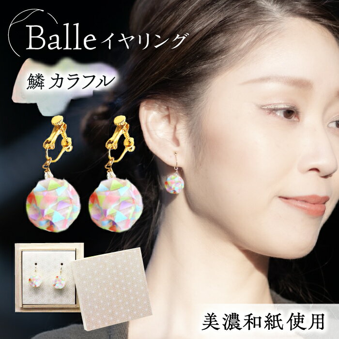 イヤリング (E)vd02-008 Balle 鱗 カラフル イヤリング 美濃和紙 アクセサリー レジン ガラスビーズ 真鍮 両耳用 手作り 耳飾り ギフト 人気 かわいい レディース 和装 揺れる 花 すずらん ホワイト 白 上品 繊細 岐阜県 岐阜 岐阜市/家田紙工[ANCA024]
