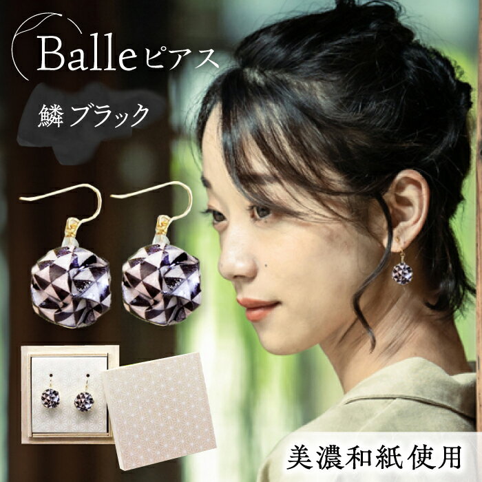 (P)vd01-007 Balle 鱗 ブラック ピアス 美濃和紙 アクセサリー レジン ガラスビーズ ゴールドフィルド スターリングシルバー 両耳用 手作り プレゼント 岐阜市/家田紙工[ANCA025]