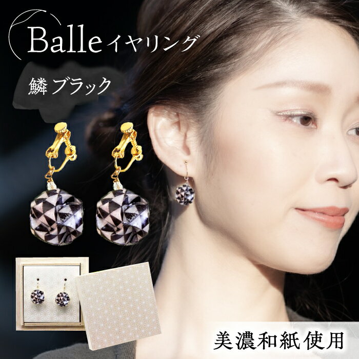 イヤリング (E)vd02-007 Balle 鱗 ブラック イヤリング 美濃和紙 アクセサリー レジン ガラスビーズ 真鍮 両耳用 手作り 耳飾り ギフト 人気 かわいい レディース 和装 揺れる 花 すずらん ホワイト 白 上品 繊細 岐阜県 岐阜 岐阜市/家田紙工[ANCA026]