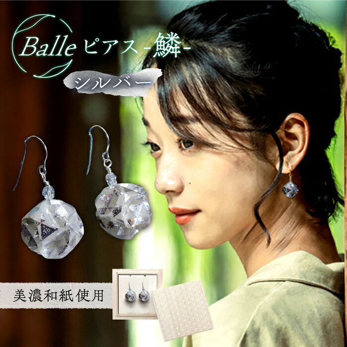 ピアス (P)vd01-006 Balle 鱗 シルバー ピアス 美濃和紙 アクセサリー レジン ガラスビーズ ゴールドフィルド スターリングシルバー 両耳用 手作り 耳飾り ギフト レディース 和装 揺れる 花 すずらん ホワイト 白 上品 繊細 岐阜市/家田紙工[ANCA027]