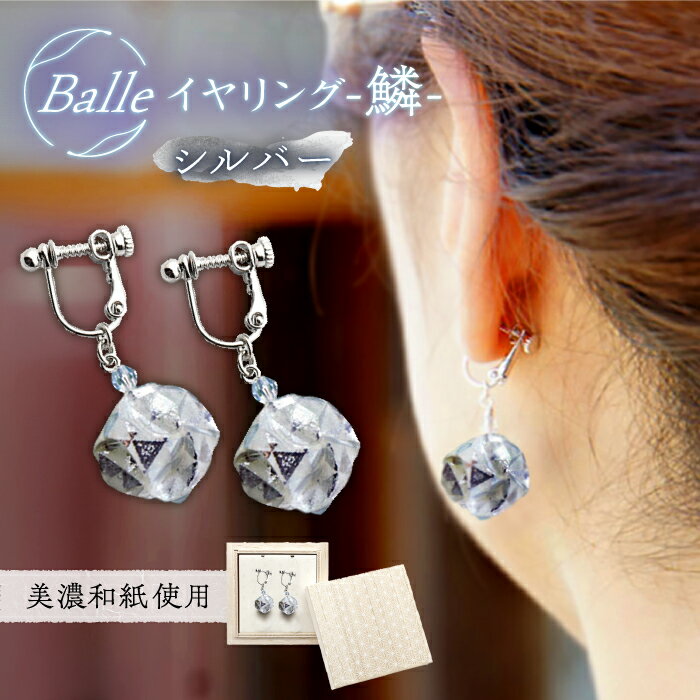 イヤリング (E)vd02-006 Balle 鱗 シルバー イヤリング 美濃和紙 アクセサリー レジン ガラスビーズ 真鍮 両耳用 手作り 耳飾り ギフト レディース 和装 揺れる 花 すずらん ホワイト 白 上品 繊細 贈り物 岐阜県 岐阜 岐阜市/家田紙工[ANCA028]