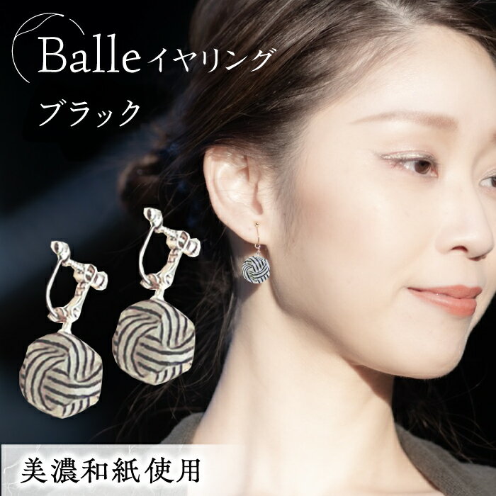 イヤリング (E)vd02-003 Balle 縞 ブラック イヤリング 美濃和紙 アクセサリー レジン ガラスビーズ 真鍮 両耳用 手作り 耳飾り ギフト レディース 和装 揺れる 花 すずらん ホワイト 白 上品 繊細 贈り物 岐阜県 岐阜 岐阜市/家田紙工[ANCA034]