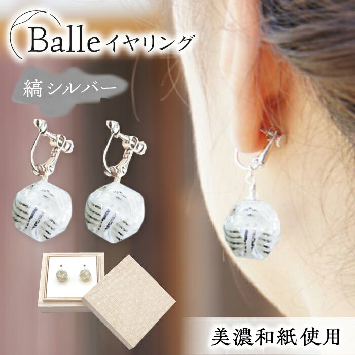 (E)vd02-002 Balle 縞 シルバー イヤリング 美濃和紙 アクセサリー レジン ガラスビーズ 真鍮 両耳用 手作り プレゼント 岐阜市/家田紙工[ANCA036]