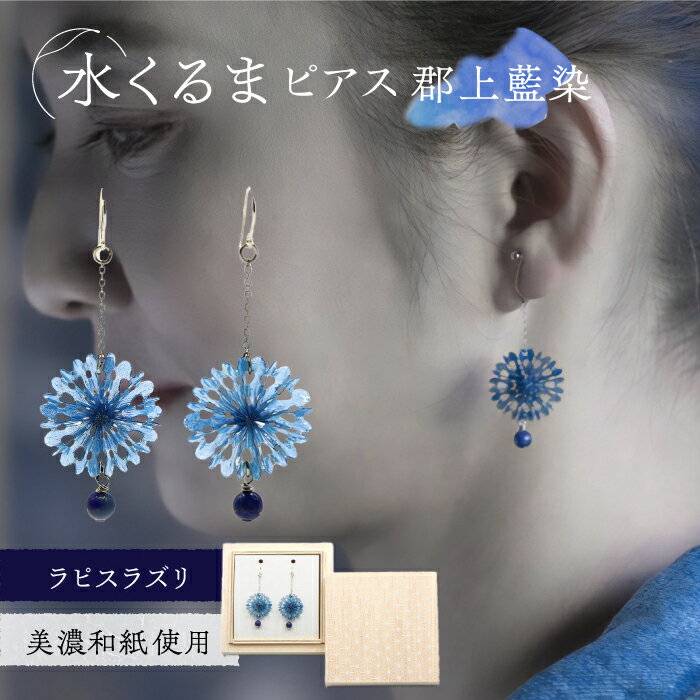 ピアス (P)mk05-022 水くるま 郡上藍染 ラピスラズリ ピアス 天然石 スターリングシルバー 美濃和紙 両耳用 手作り 耳飾り ギフト レディース 和装 揺れる 花 すずらん ホワイト 白 上品 おすすめ 人気 アクセサリー 繊細 岐阜市/家田紙工[ANCA039]