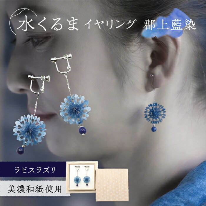 (E)mk06-022 水くるま 郡上藍染 ラピスラズリ イヤリング 天然石 真鍮 美濃和紙 両耳用 手作り プレゼント 岐阜市/家田紙工[ANCA040]