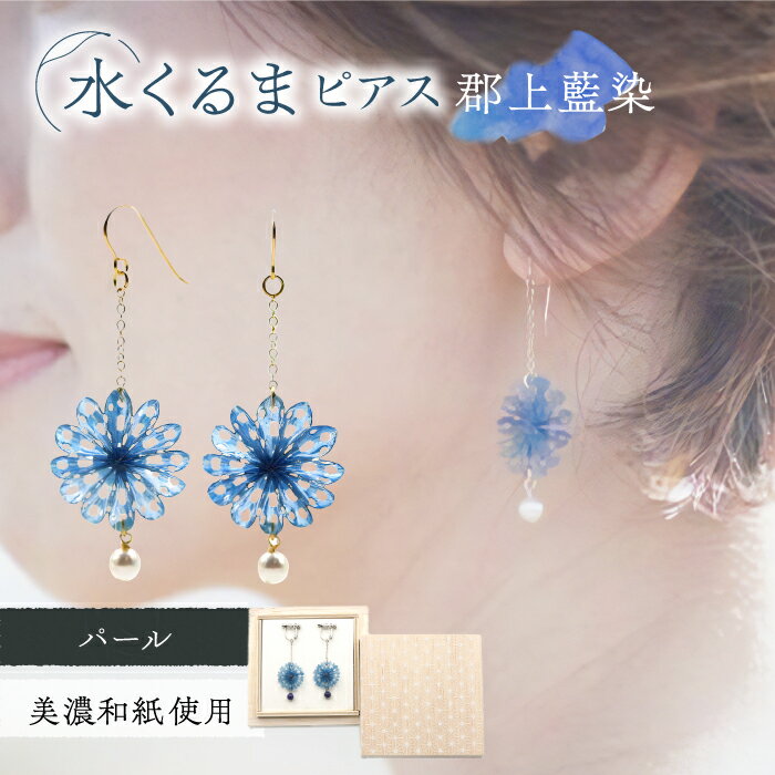 ピアス (P)mk05-021 水くるま 郡上藍染 パール ピアス ガラスビーズ ゴールドフィルド 美濃和紙 両耳用 手作り 耳飾り ギフト プレゼント レディース 和装 揺れる 花 すずらん ホワイト 白 おすすめ 人気 藍染 上品 繊細 岐阜市/家田紙工[ANCA041]