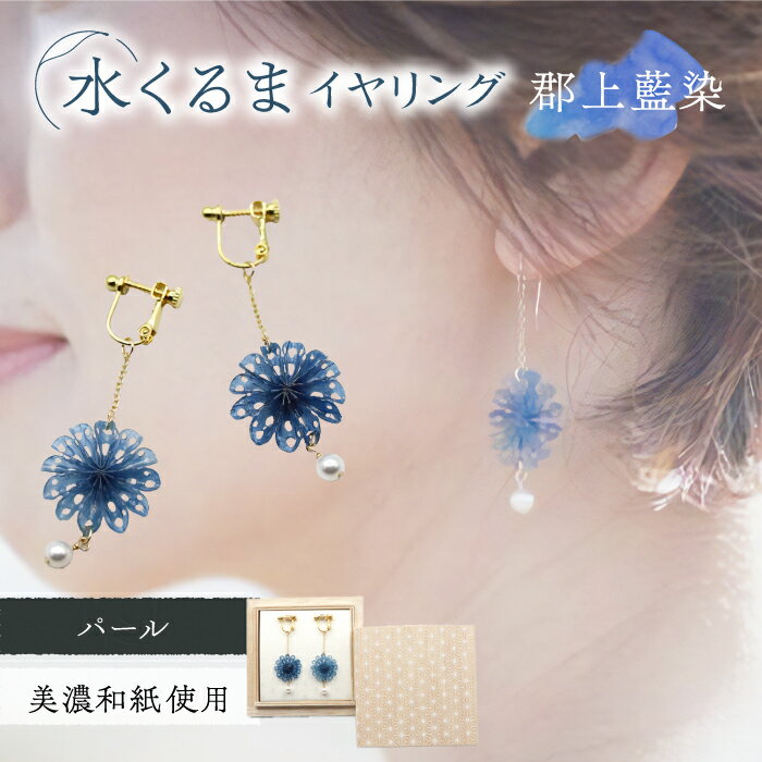 イヤリング (E)mk06-021 水くるま 郡上藍染 パール イヤリング ガラスビーズ 真鍮 美濃和紙 両耳用 手作り 耳飾り ギフト プレゼント レディース 和装 揺れる 花 すずらん ホワイト 白 上品 藍染 おすすめ 人気 繊細 岐阜市/家田紙工[ANCA042]