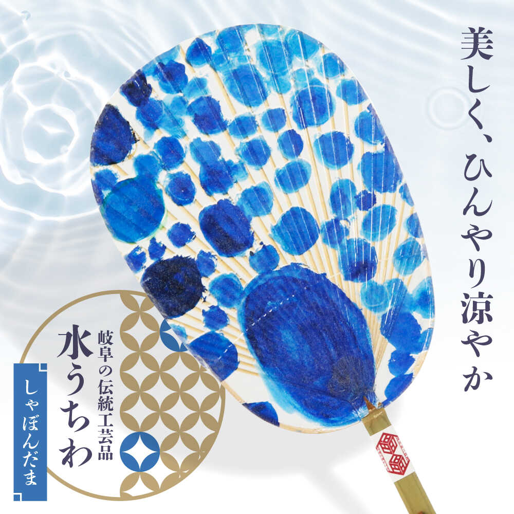 水うちわ しゃぼんだま/有賀宣美(台座付) うちわ 美濃手すき和紙 天然素材 涼しげ 岐阜市 / 家田紙工[ANCA044]
