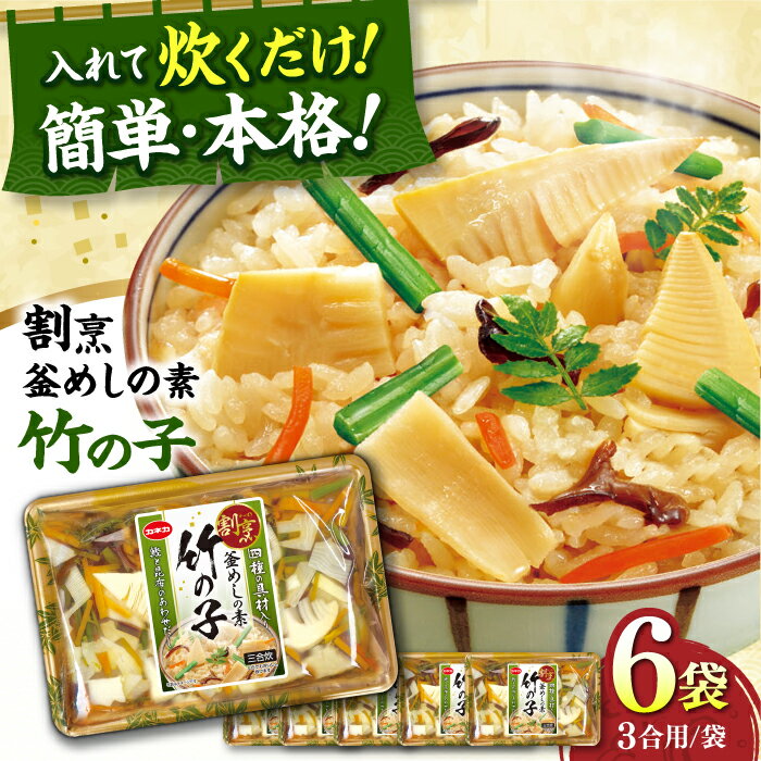 割烹 釜めしの素 竹の子（400g）×6 ご飯 お手軽 時短 岐阜市/カネカ食品[ANCE010]